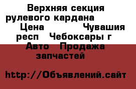 Верхняя секция рулевого кардана bmw e60 xi › Цена ­ 5 000 - Чувашия респ., Чебоксары г. Авто » Продажа запчастей   